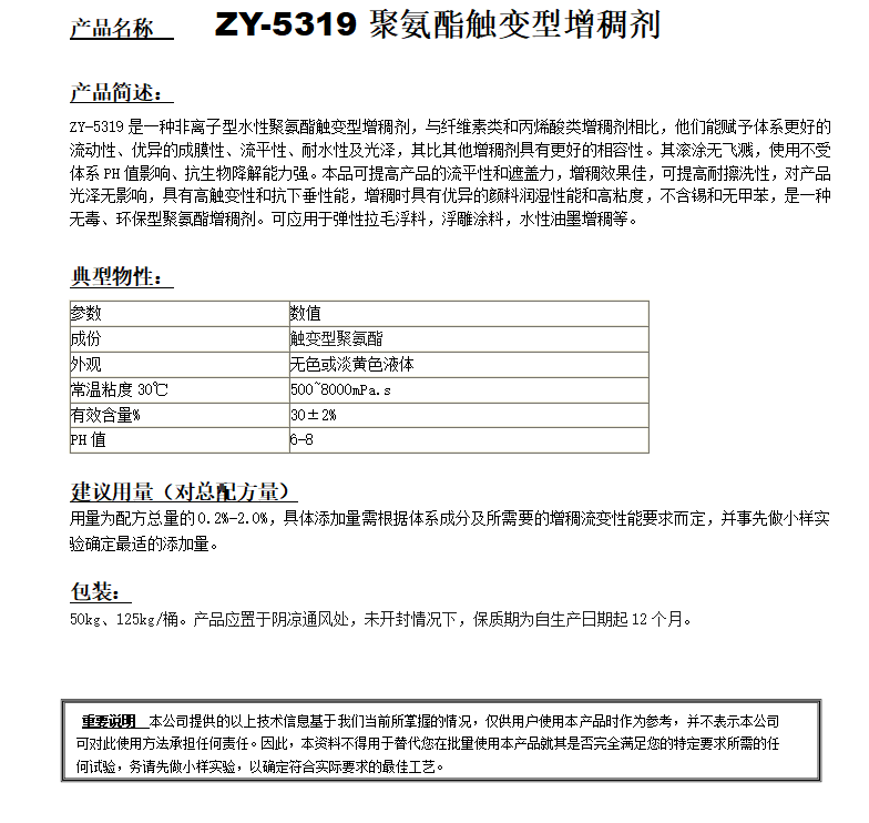 ZY-5319（替代海明斯299）聚氨酯增稠劑.png