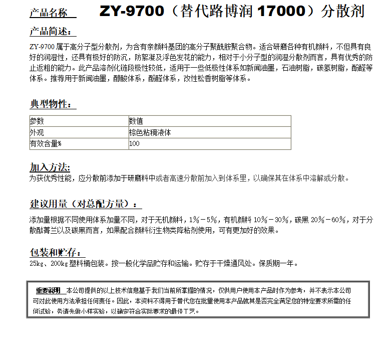 ZY-9700分散劑（替代路博潤(rùn)17000）.png