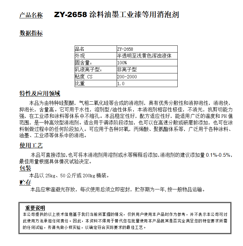 ZY-2658（替代BYK028）工業(yè)漆油墨等用消泡劑.png