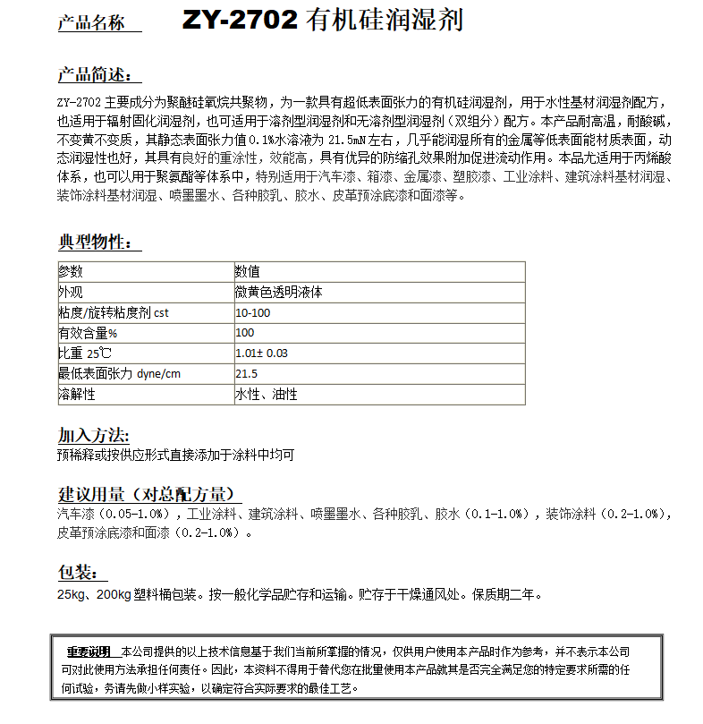 ZY-2702(替代TEGO270） 有機(jī)硅潤(rùn)濕劑.png