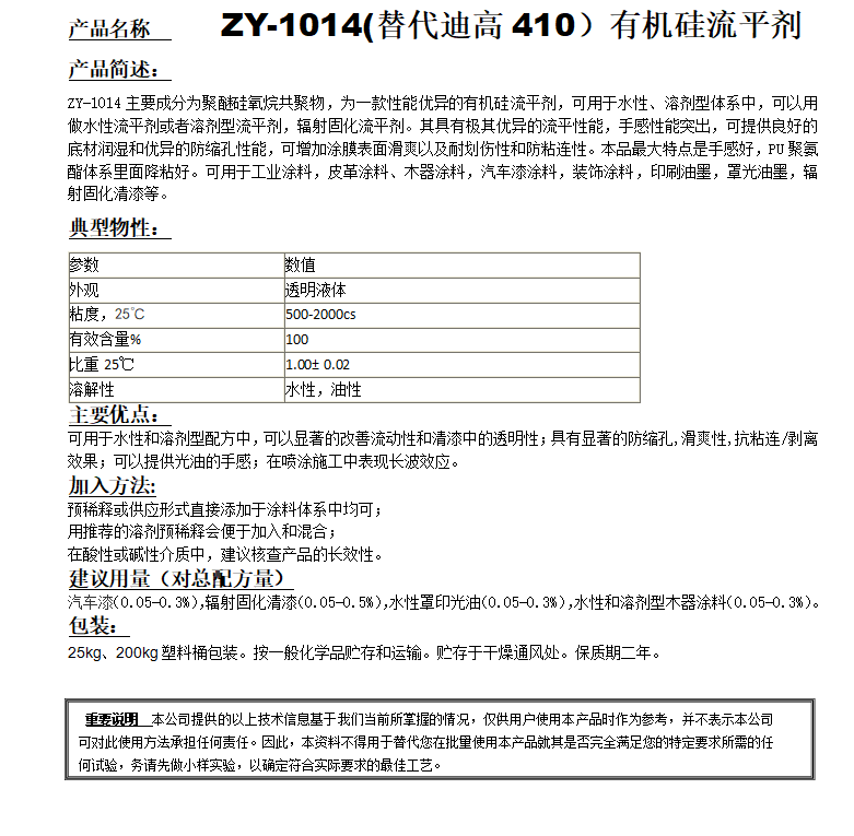 ZY-1014 (替代迪高410）有機(jī)硅流平劑.png