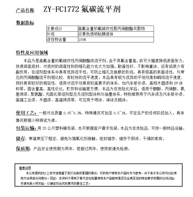 ZY-FC1772（替代EFKA3600）流平劑.png